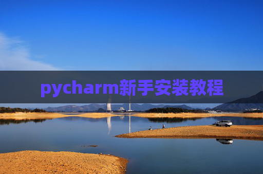 pycharm新手安装教程